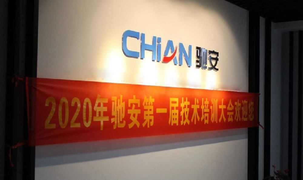 授之以漁,共同成長—馳安科技首屆技術(shù)培訓大會召開！