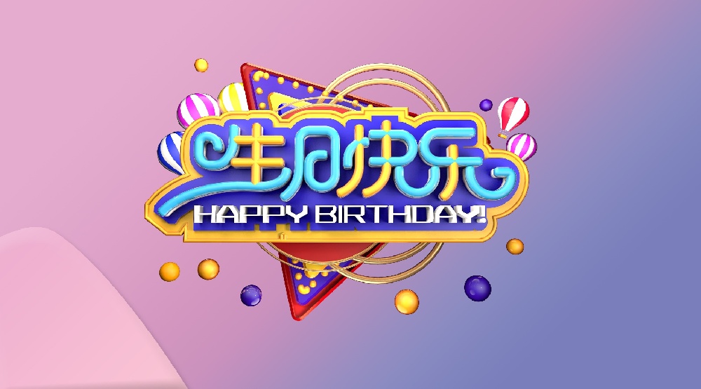 小Party,大溫暖！馳安12月員工生日會(huì).