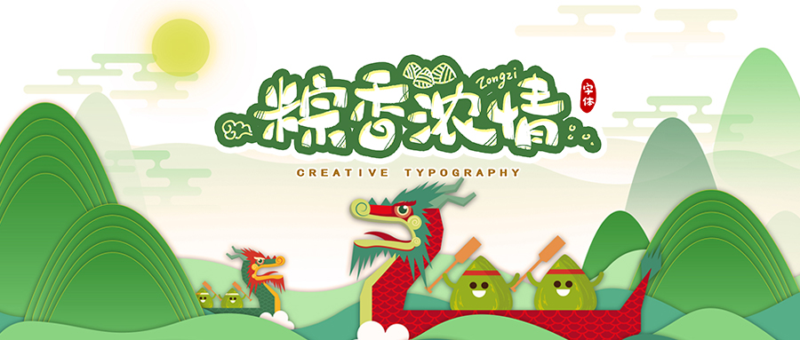 情濃端午節(jié)，粽享一家親