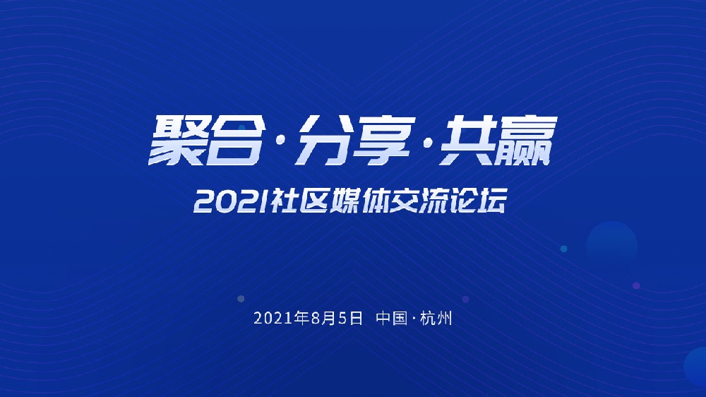 『聚合,分享,共贏』2021社區(qū)媒體交流論壇即將召開！
