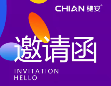 馳安科技邀您共赴第28屆中國廣告節(jié)，開啟廣告新征程