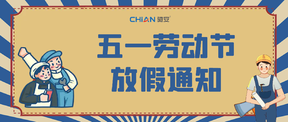 馳安科技·五一放假通知！