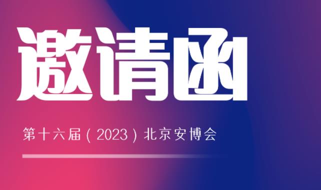 展會(huì)邀請(qǐng) | 馳安與您相約2023北京安博會(huì)！