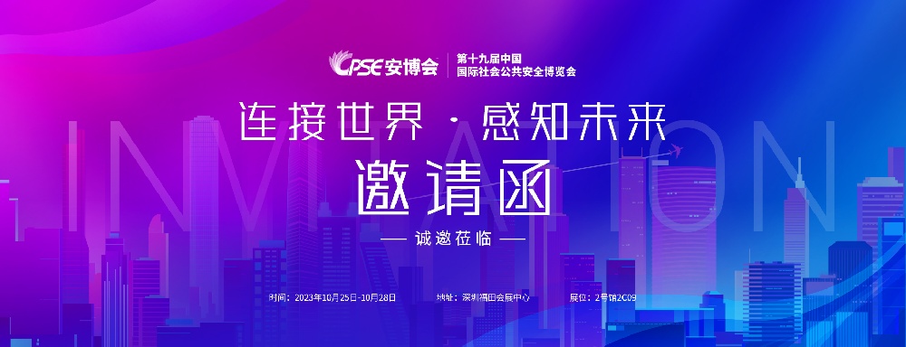 展會(huì)邀請(qǐng) | 馳安與您相約2023深圳安博會(huì)！