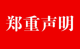 關(guān)于同行詆毀馳安科技的的聲明！