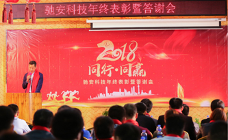 攜手共進(jìn) 演繹非凡，馳安科技“同行*同贏”主題年會(huì)圓滿落幕